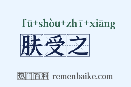 肤受之愬是什么意思的图片